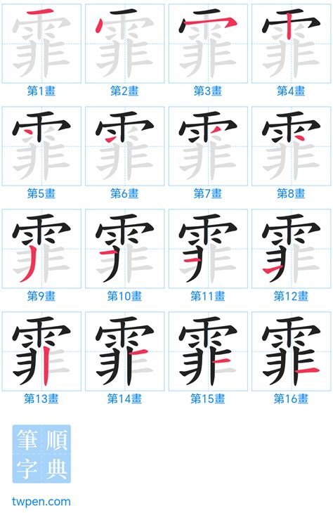 霏 筆畫|字:霏 (注音:ㄈㄟ,部首:雨) 